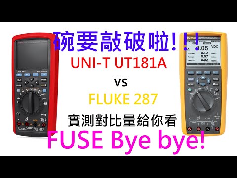 [實測] UNI-T UT181A 與 Fluke 287 基礎量測結果比對測試 / 無奈 噴錢了...