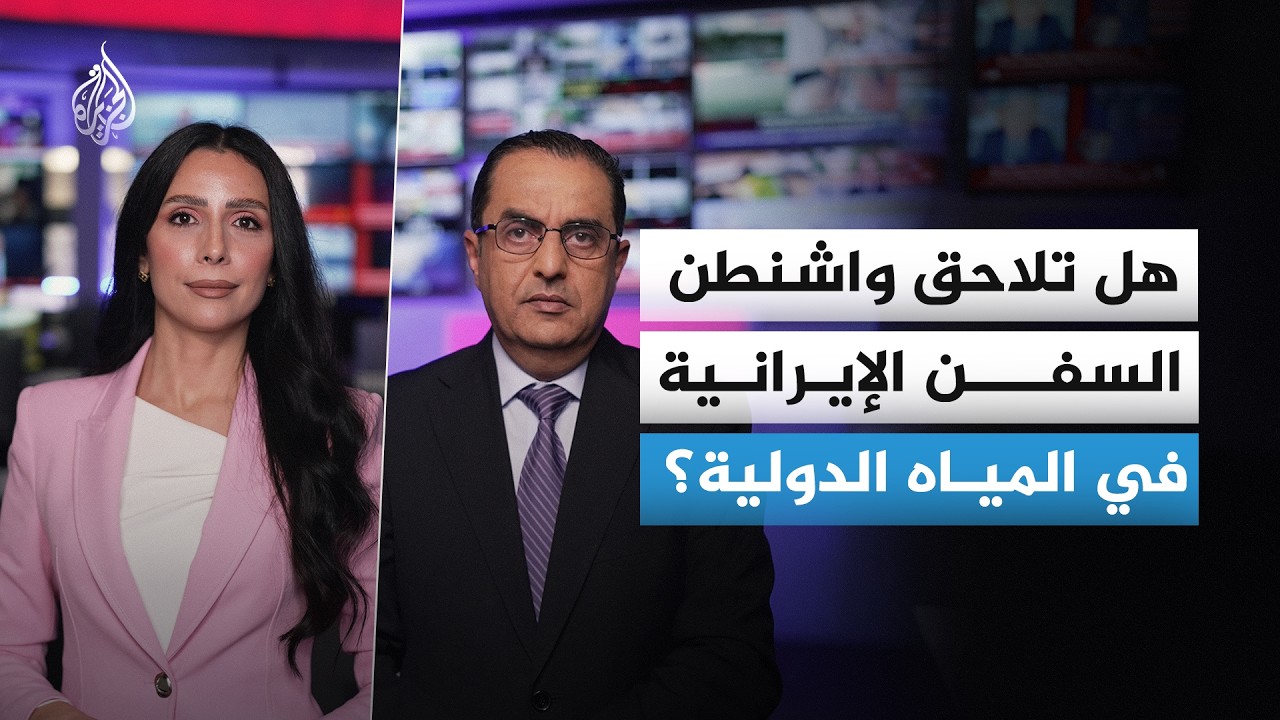فيديو | هل يمكن للولايات المتحدة تنفيذ حصار على السفن الإيرانية في المياه الدولية؟