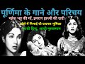 पूर्णिमा के गाने और परिचय Purnima Old Actress Songs 50s Hi