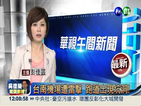 台南機場遭雷擊 跑道出現坑洞!