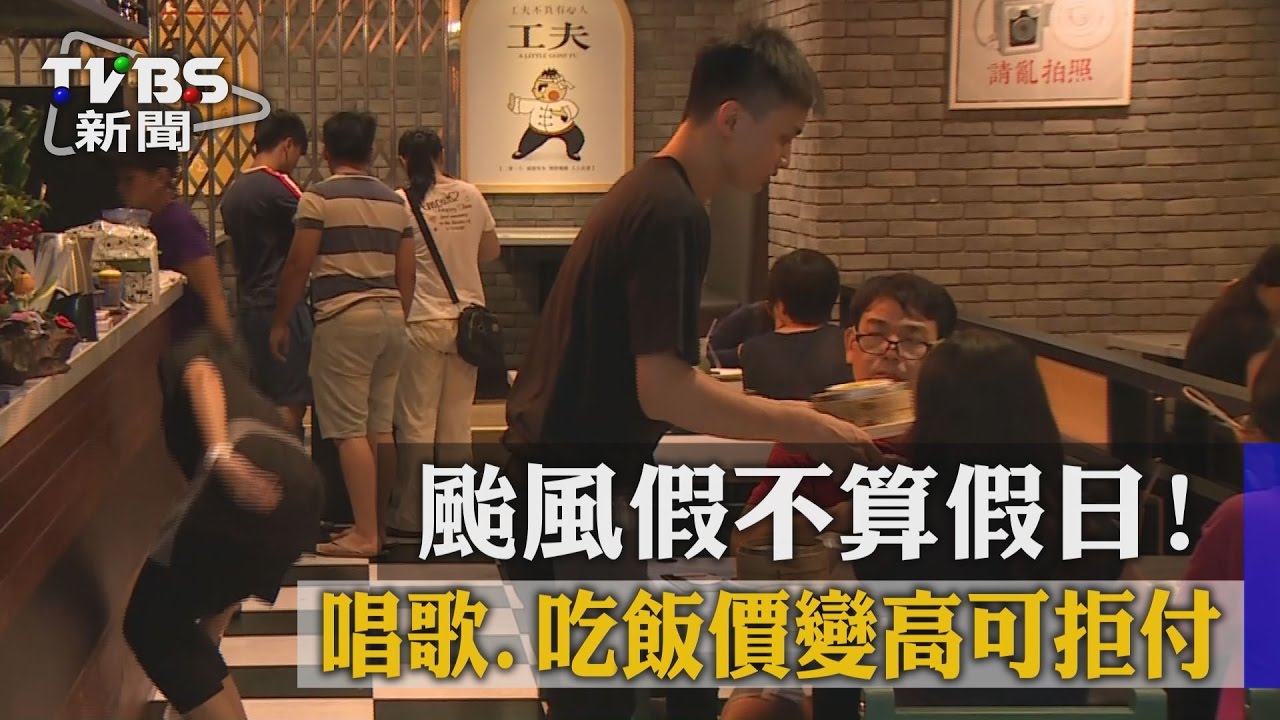 颱風假不算假日! 唱歌、吃飯價變高可拒付