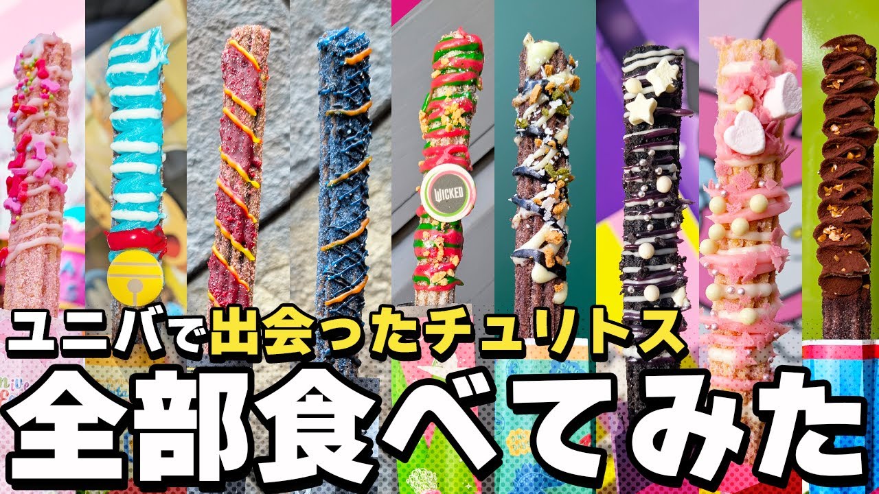 ユニバでただチュリトスだけを食べた日