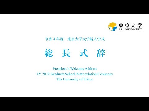 令和4年度東京大学大学院入学式 総長式辞