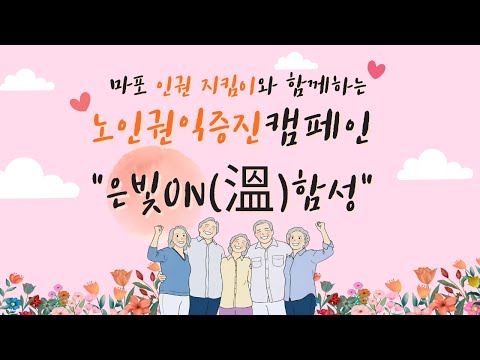 [은빛파워TV] 노인인권지킴이가 말하는 은빛ON(溫)함성: 노인이 말하는 노인인권 #마포노인인권 지킴이