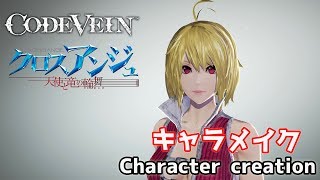 【CODE VEIN】Angelise from Cross Ange character creation クロスアンジュのアンジュリーゼ風にキャラクリ