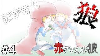 ステルは、一番近くにいる。【赤ずきんの狼】＃４（終）