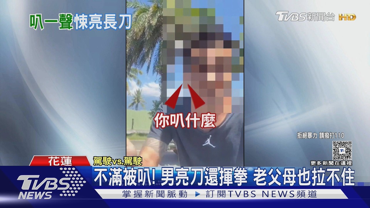 影音／不滿被按喇叭！男亮開山刀還揮拳　老父母拉不住