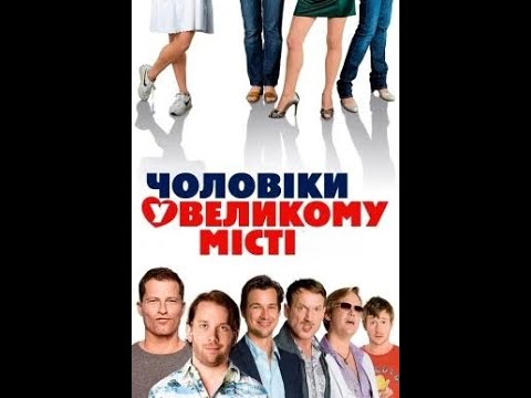 Чоловіки у великому місті/Männerherzen 2 UKR (2011)
