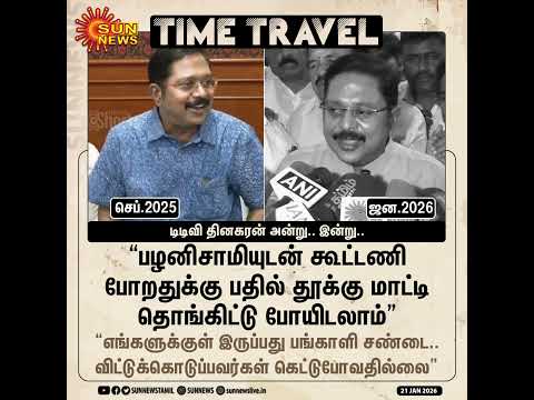 Time Travel | TTV Dinakaran Speech Then And Now | NDA Alliance | Sun News