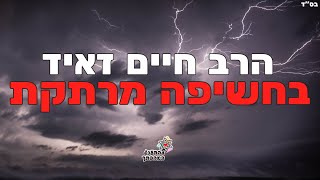 הרב חיים זאיד בחשיפה מרתקת! שיעור חדש מרגש ומחזק במיוחד תהנו ותשתפו לחברים