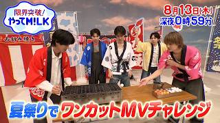プレッシャーで自我崩壊!?😱夏祭りでワンカットMVチャレンジ!🐮『限界突破！やってM!LK』8/13(木)【TBS】