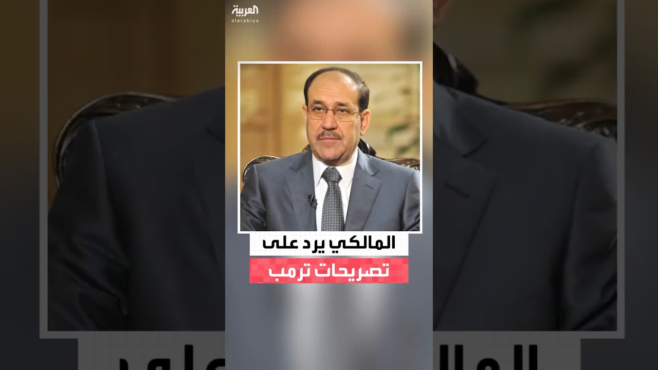 فيديو | رئيس ائتلاف دولة القانون نوري المالكي: نرفض التدخل الأميركي في شؤون العراق