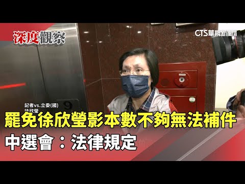 罷免徐欣瑩「影本數不夠」無法補件　中選會：法律規定
