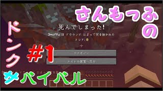 【ドンクサ女のマイクラ実況】初めての実況プレイ！【ドンクサバイバル＃１】