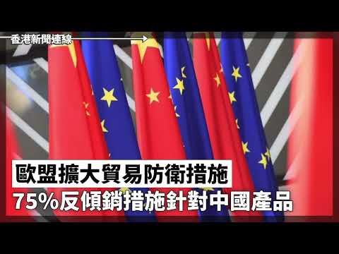 中國當局認為房價猶如谷底 推出救市招數垂死掙扎、歐盟擴大貿易防衛措施 75%反傾銷措施針對中國產品 2024-09-25《香港新聞連線》報導