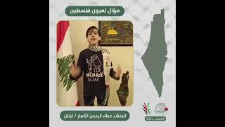 انتماء2021: موال لعيون فلسطين، المنشد عطاء الرحمن الكسار، لبنان