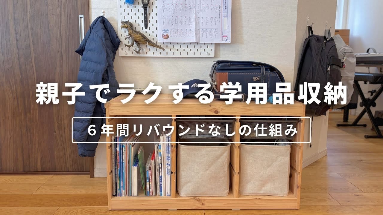 【新学期】親子でラクな「学用品収納」｜6年間リバウンドなし！片付け苦手でも続く仕組み作り