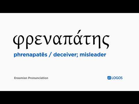 How to pronounce Phrenapatēs in Biblical Greek - (φρεναπάτης / deceiver; misleader)