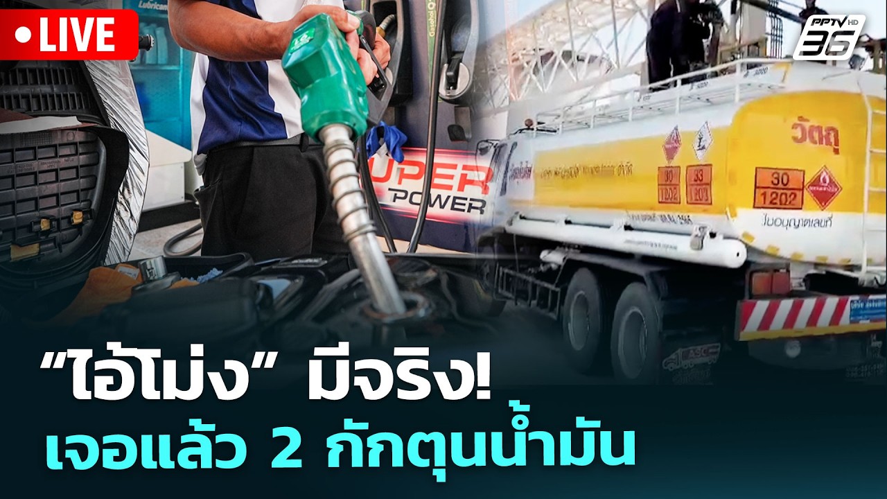 🔴 Live เข้มข่าวเย็น | “ไอ้โม่ง” มีจริง! เจอแล้ว 2 กักตุน?