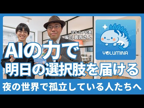 福祉計画学科 夜の世界で孤立している人たちに、AIの力で「明日の選択肢」を届ける｜クラファン挑戦中のヨルミナ代表 坂爪真吾さんにパパゲーノを取材いただきました！