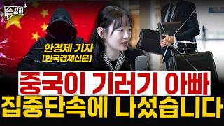 [글로벌 리포트] 실리콘밸리 워라밸 | 중국 기러기아빠 | 이란 비밀조직 (한경제 기자)