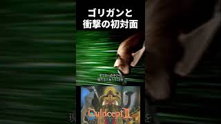ゴリガンと衝撃の初対面【カルドセプト セカンドエキスパンション】