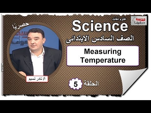 علوم لغات الصف السادس الابتدائى - الحلقة 05 - Measuring Temperature -  أ/نادر نسيم 18 10 2018