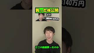 【株式投資】買った株を公開します#shorts