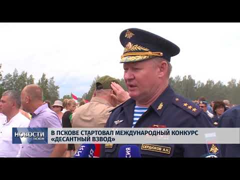 Новости Псков 30.07.2018 # В Пскове стартовал международный конкурс "Десантный взвод" 