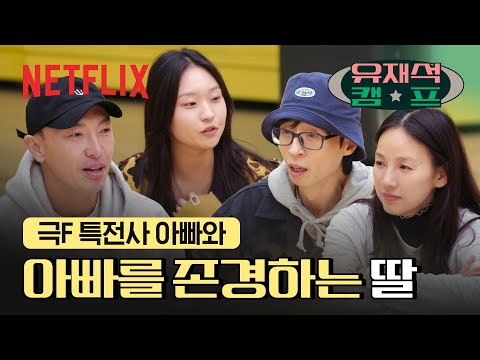 수능보다 유재석 캠프가 더 중요합니다 | 유재석 캠프 | 넷플릭스