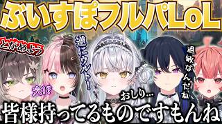 【League of Legends】みんなでガヤガヤぶいすぽフルパLoL www【銀城サイネ/ぶいすぽ/切り抜き】