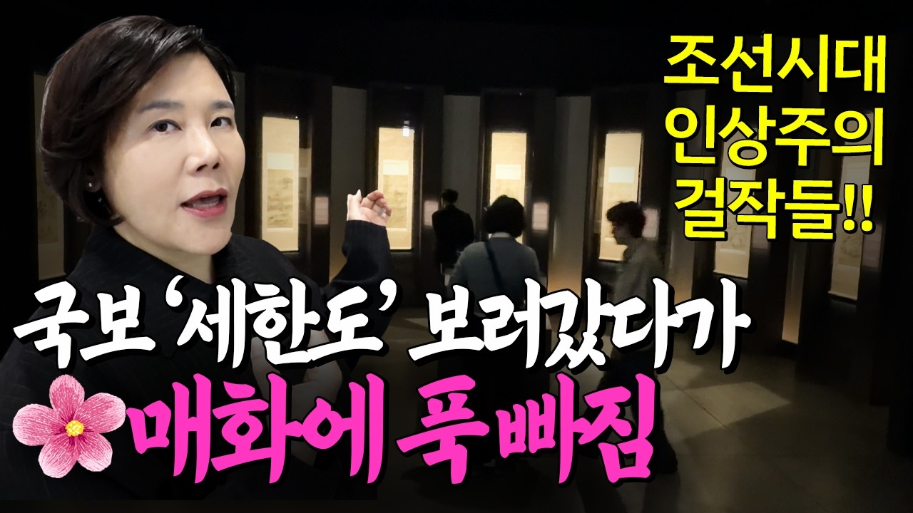 [전시추천] 조선의 인상주의 명화 싹 모은 특별전(감동♥) 추사 김정희 세한도+매화그림 한가득! 대구간송미술관 '추사의 그림수업'