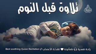 قران كريم بصوت جميل جدا قبل النوم 😌 راحة نفسية لا توصف 🎧 Quran Recitation