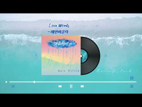 1st single ☔️ 레인어클락 ( Rain O’clock ) -  Love words
