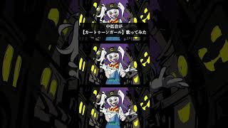 Kanariaさんの【カートゥーンガール】を歌いました🦾　 #歌ってみた #kanaria #新人歌い手 #vocaloid #shorts