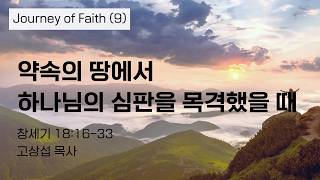 약속의 땅에서 하나님의 심판을 목격했을 때