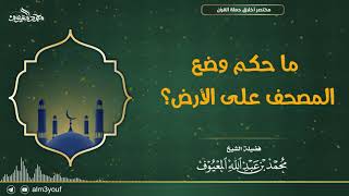 صورة فوائد من شرح مختصر أخلاق حملة القرآن