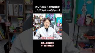 【生配信切り抜き】若いうちから脱税の経験したほうがいいですかね？
