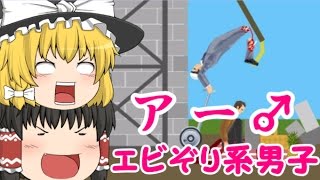 【ゆっくり実況】happywheelsを実況プレイ！