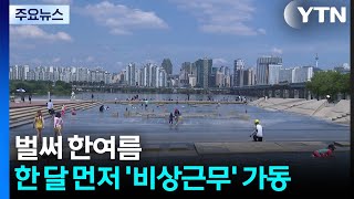 벌써 한여름...한 달 먼저 '비상근무' 가동 / YTN