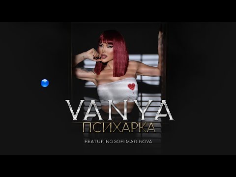 VANYA FT. SOFI MARINOVA - PSIHARKA / Ваня ft. Софи Маринова - Психарка  | Official video 2022