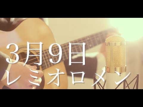 3月9日 / レミオロメン (cover)