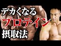 【筋トレ】そのプロテインの飲み方はもったいない、、、努力を無駄にしないための本当のプロテインの飲み方【総集編】