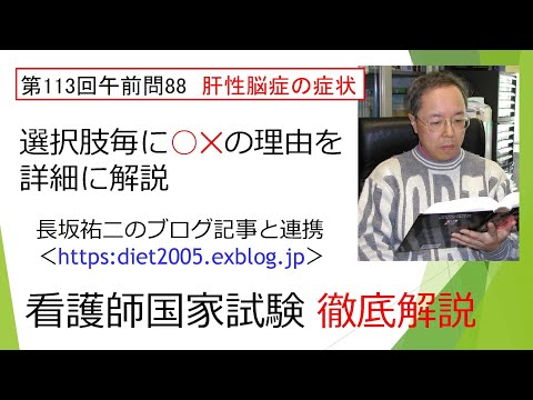 看護学科 肝硬変症（3）肝性脳症113AM-88