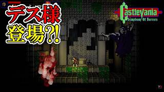 【キャッスルバニアSoH】　#22　デス様がドラキュラのパーツを全部持って行った？！　攻略実況　Castlevania: Symphony of Horrors
