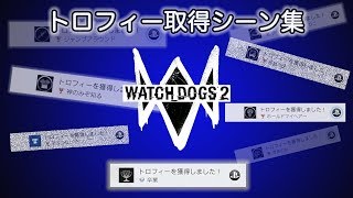 [トロコン]Watch Dogs 2トロフィー取得シーン集 [PS4]