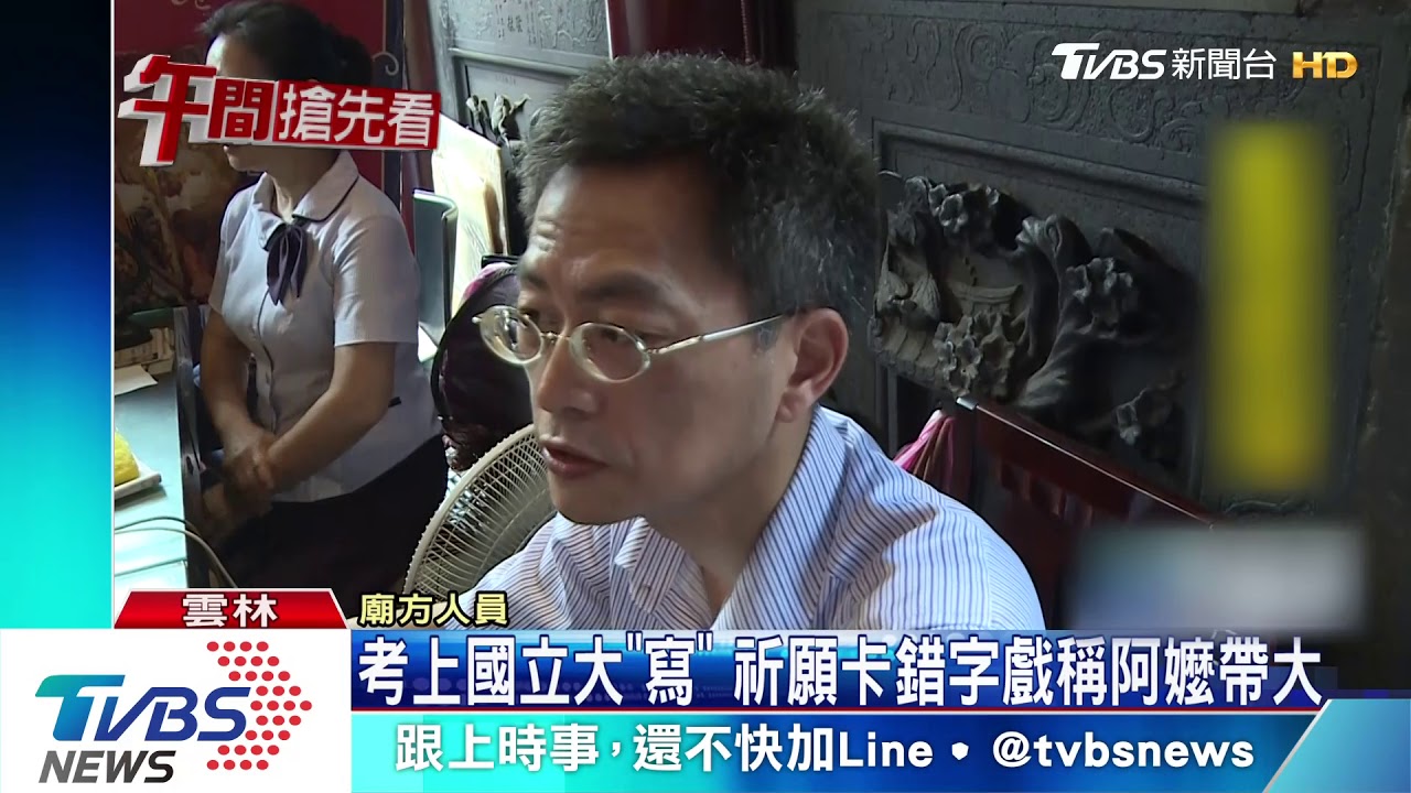 考上國立大「寫」 祈願卡錯字戲稱阿嬤帶大