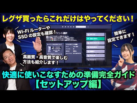 レグザを買ったらまずやるべきこと！　レグザを快適に使いこなすための準備完全ガイド【セットアップ編】