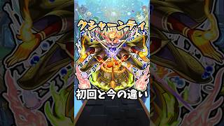 【モンスト】クシャーンティの初回と今の違い #モンスト #モンスターストライク #shorts