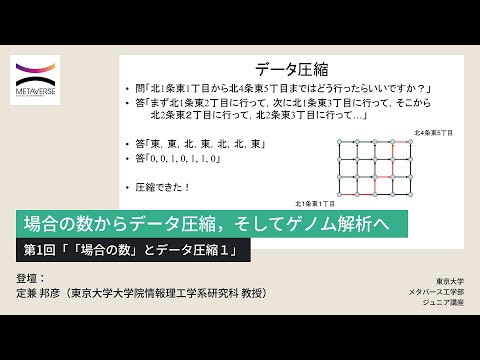 機械工学科 場合の数からデータ圧縮，そしてゲノム解析へ・第1回「「場合の数」とデータ圧縮１」（東京大学メタバース工学部ジュニア講座）
